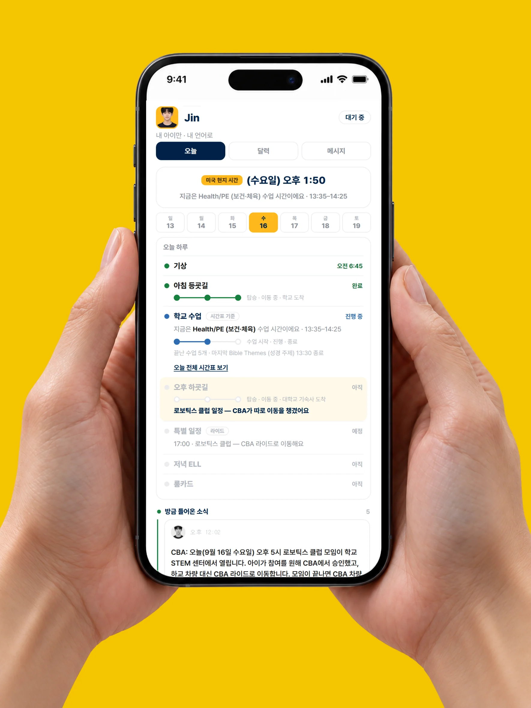 학교 시간표와 생활 기록을 보여주는 CBA 학부모 앱